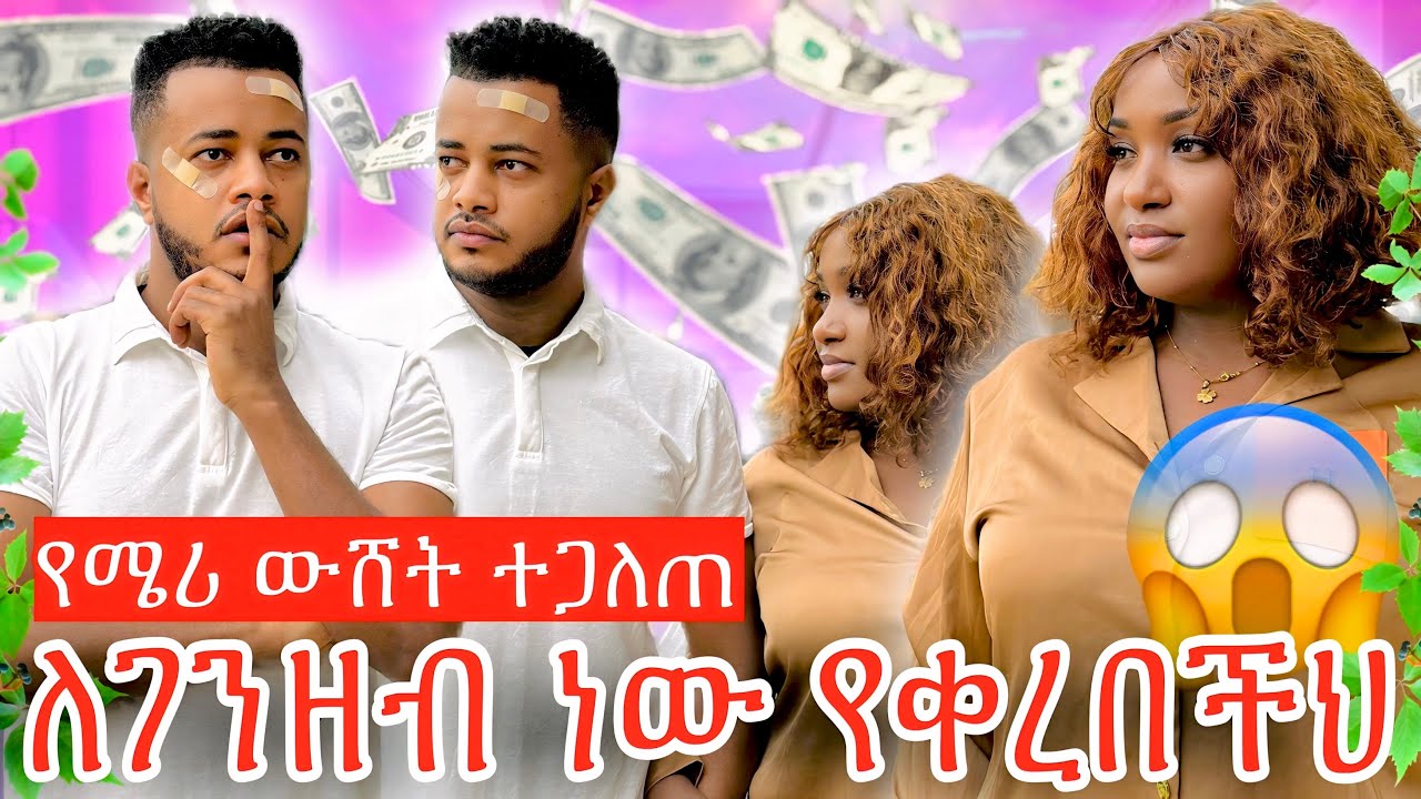 ሜሪ ውሸታም ናት😱ለገንዘብ ነው የቀረበችህ ፥ እኔ አለውልህ አለችው😳