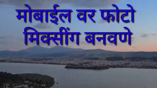 blend collage ( फोटो मीक्सिंग करणे ) screenshot 3