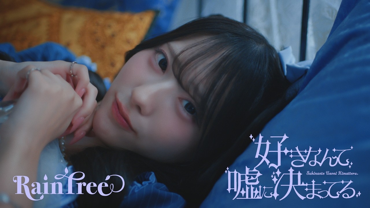 Rain Tree「好きなんて嘘に決まってる」公式MV