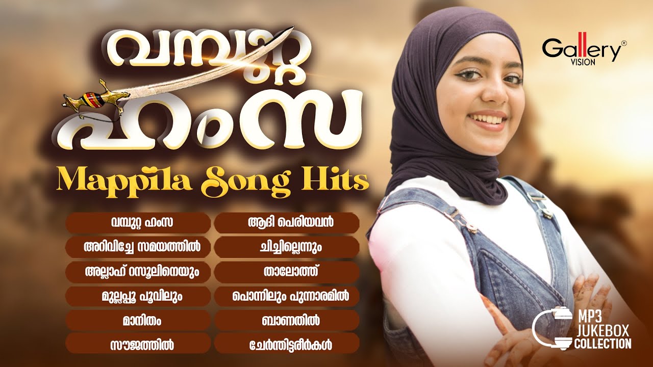 അസിൻ വെള്ളിലയുടെ Mappila Song Hits | Vambutta Hamza | Azin Vellila | Jukebox Gallery