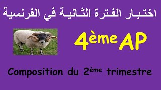 اختـبـار الفـترة الثـانيـة في الفرنسية | Composition du 2ème trimestre 4AP 2020