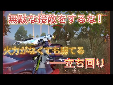 【荒野行動】無駄な接敵はするな！！火力がなくても勝てるシングルの立ち回り【シングルゲリラ】