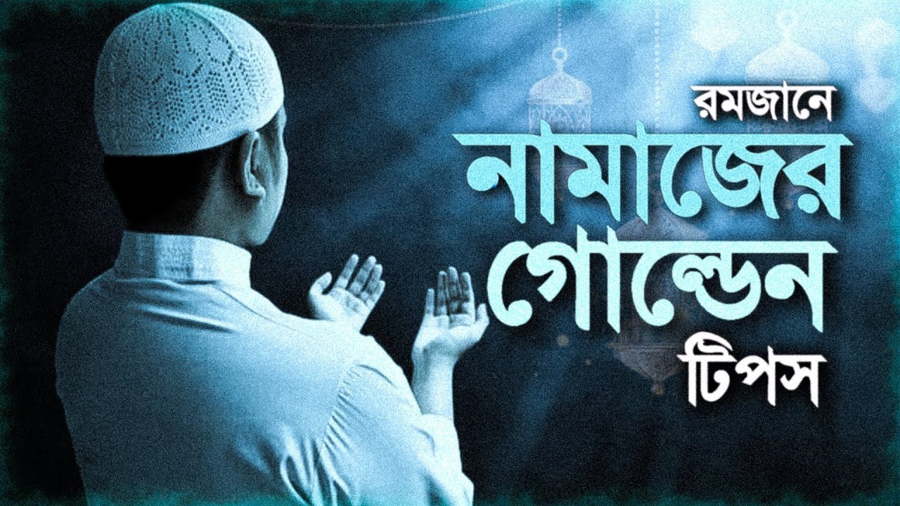  সহজ ৫ ধাপের রুটিন যা তোমার পুরো জীবন বদলে দেবে | Ramadan Productivity Guide