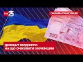 💰 Дефіцит бюджету: на що очікувати українцям?