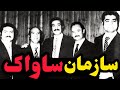 ساواک چه بود و چگونه سقوط کرد روایت کامل یک دوران پرهیاهو رو سفیدترین سازمان امنیتی