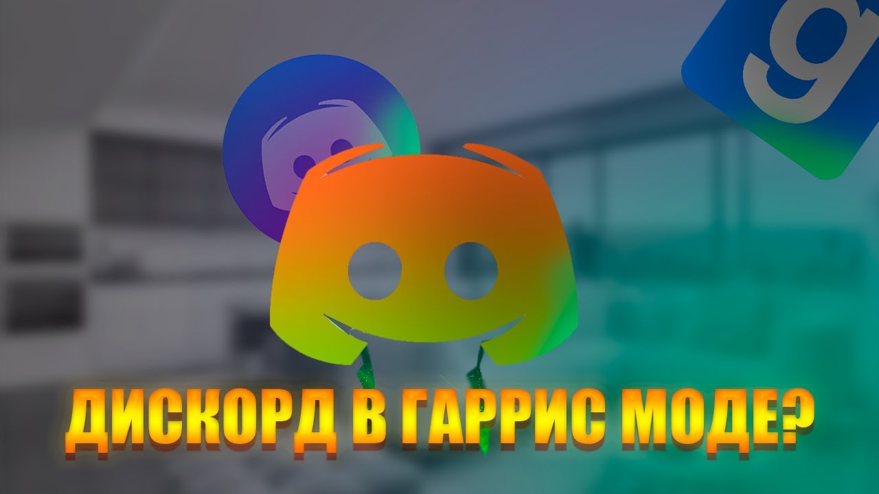 Дискорд легаси мод