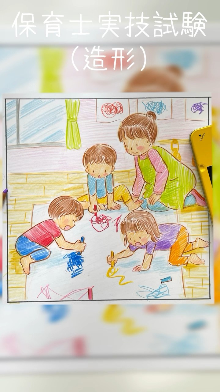 保育士実技試験（造形）令和6年前期試験【空き箱で遊ぶ】45分