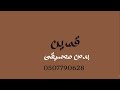 قمرين عمرو دياب بدون موسيقى دفوف قمرين عمرو دياب بدون موسيقى دفوف