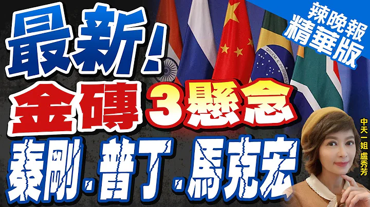 【卢秀芳辣晚报】金砖国家未来可能扩员到50国以上  法总统马克宏出席吗?｜王毅出席南非金砖会议  普丁不会出席 由俄外交部长代表 @CtiNews  精华版 - 天天要闻