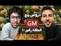 1 تعلم الشطرنج مع جراند ماستر مع أكرم هلال عامل الوقت