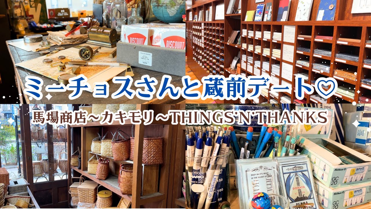 ミーチョスさんと初めての蔵前デートに行ってきました！THINGS'N'THANKSの購入品紹介も♡