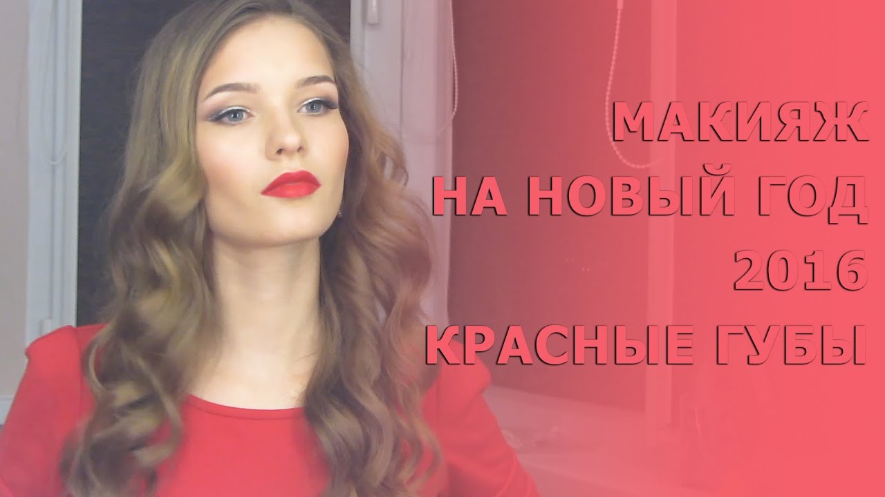 Новогодний макияж. Макияж на новый год 2016. Почти голливудские локоны. Татьяна Владимирова