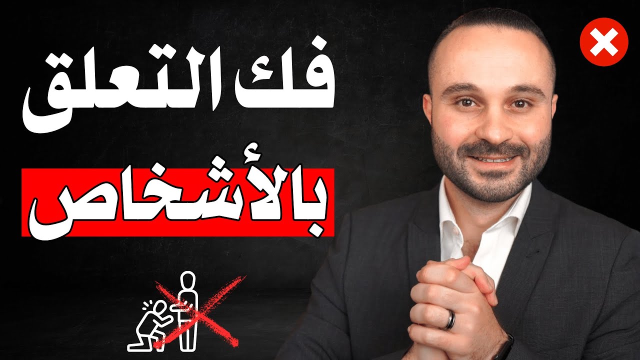 التخلي عن الناس وتجاوز العلاقات | أسرار فك التعلق والشفاء من أي علاقة دون ألم