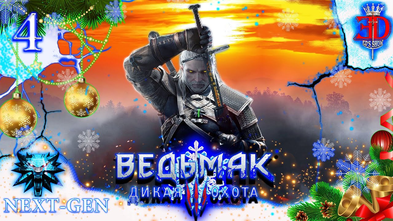 Ведьмак 3: Дикая Охота-Серия 4(NEXT-GEN)