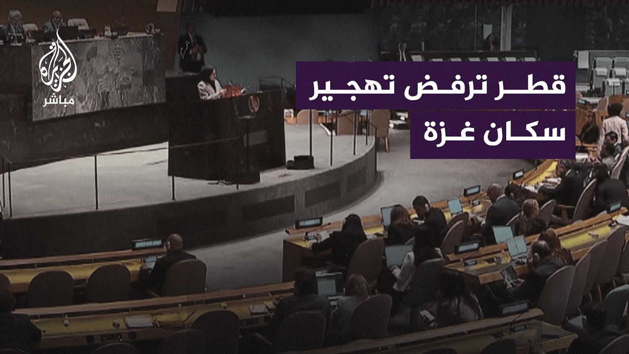 مندوبة قطر في الأمم المتحدة تؤكد رفضها القاطع لسياسة العقاب الجماعي والتهجير القسري للفلسطينيين