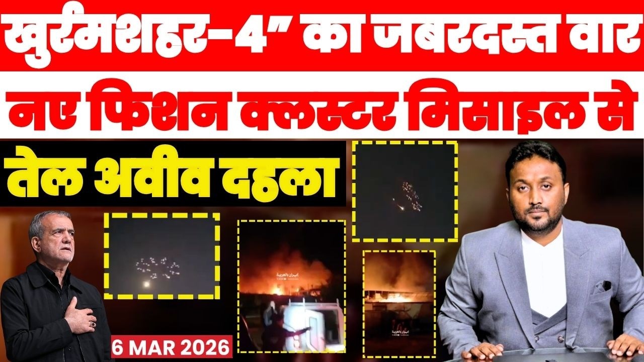 🚨BREAKING IRAN WAR खुर्रमशहर-4” का जबरदस्त वार! नए फिशन/क्लस्टर मिसाइल से तेल अवीव दहला PAL PAL NEWS