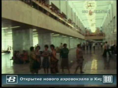 Открытие аэровокзала Манас 1980