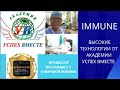 Профессор  Мустафаев рассказывает почему IMMUNE быстрее работает чем ELEV8 + ACCELER8 дополняя их!