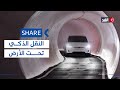 مشروع Vegas Loop خطوة نحو مستقبل النقل الذكي تحت الأرض شير 