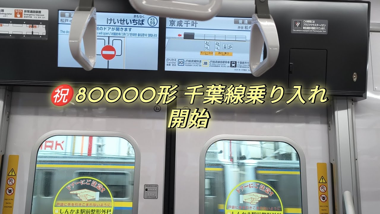 【4K】㊗️80000形が本格的に千葉線に乗り入れ！ 80046F松戸行き 千葉中央～京成津田沼  2025.12.21
