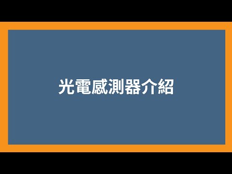 光電感測器 | 對射型(Thru-Beam) | 回歸反射型(Reflective) | 漫反射型(Diffused) | 光的特性