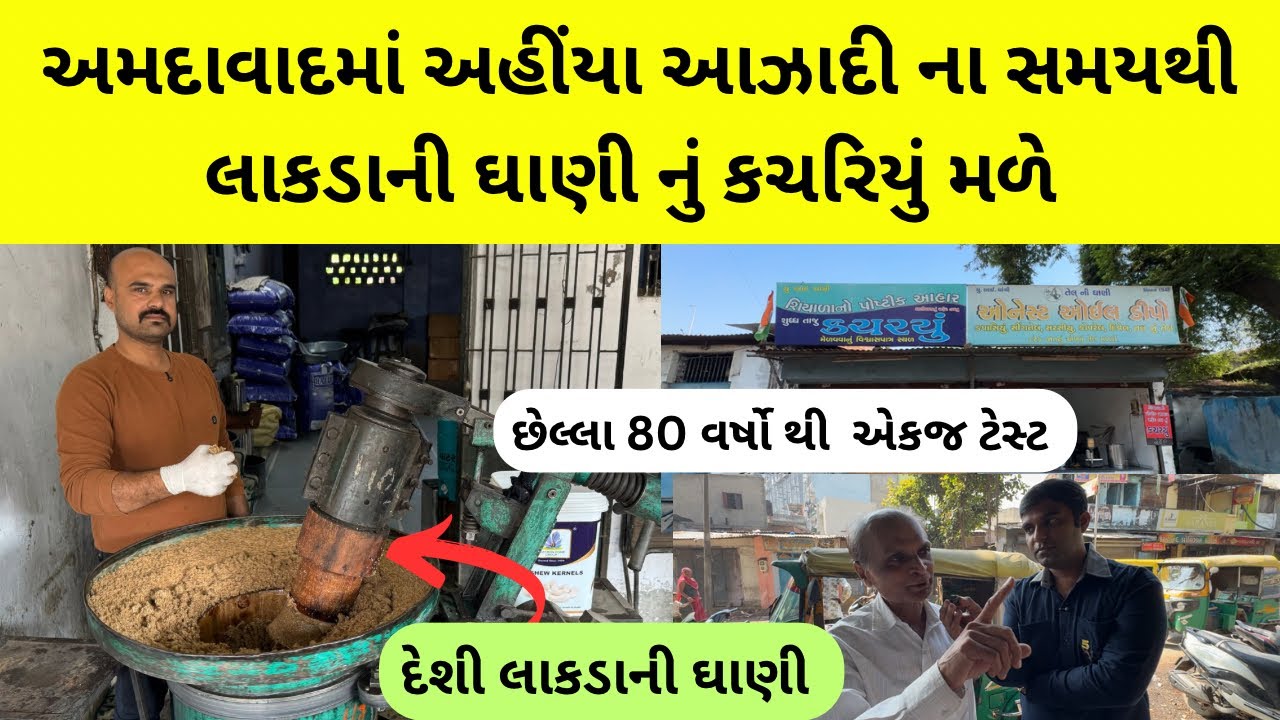 અમદાવાદની સૌથી જૂની કચરિયાની દુકાન | દેશી લાકડાની ઘાણીમાં કચરિયું બનાવે | kachariyu making process
