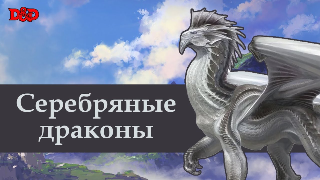 Кто такие серебряные драконы? | D&D Lore