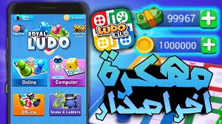 تحميل لودو كلوب مهكرة من ميديا فاير اخر اصدار للاندرويد و الايفون