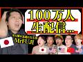 【100万人達成まで生配信】一緒にカウントダウンしよう!