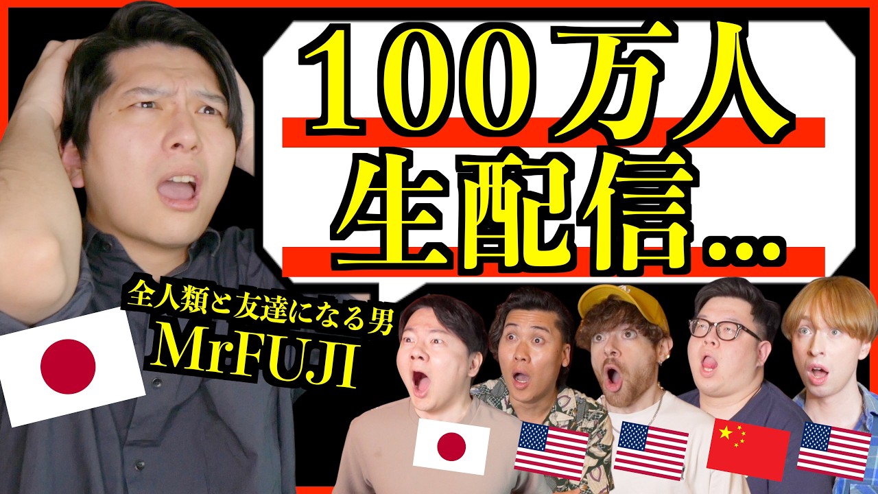 【100万人達成まで生配信】一緒にカウントダウンしよう!