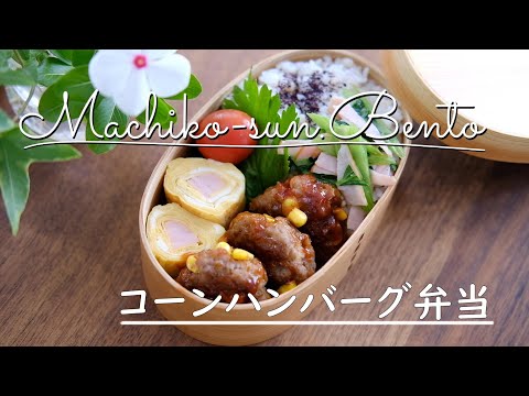 【お弁当vlog】プチプチ！コーンハンバーグ弁当/ボリューム満点お魚ソーセージの卵焼き/セロリレシピ/高校生女子弁当/お弁当作り/bento/Japanese Lunch Box