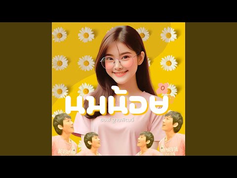 นมน้อย