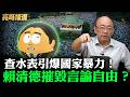 20萬人怒吼DPP嚴重錯估民意！郭正亮:年底民進黨完蛋了! 【亮話天下｜郭正亮 精選】@郭正亮頻道 @funseeTW