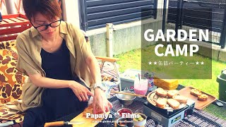 庭キャンプ！★梅雨もぶっ飛ぶ！缶詰パーティーでGarden Camp★