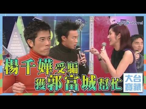 大台寶藏 | 楊千嬅受騙 | 獲郭富城幫忙 | 陳奕迅 | 鄭秀文