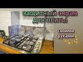 Защитный экран для плиты/своими руками/diy/protective shield for the stove with your own hands