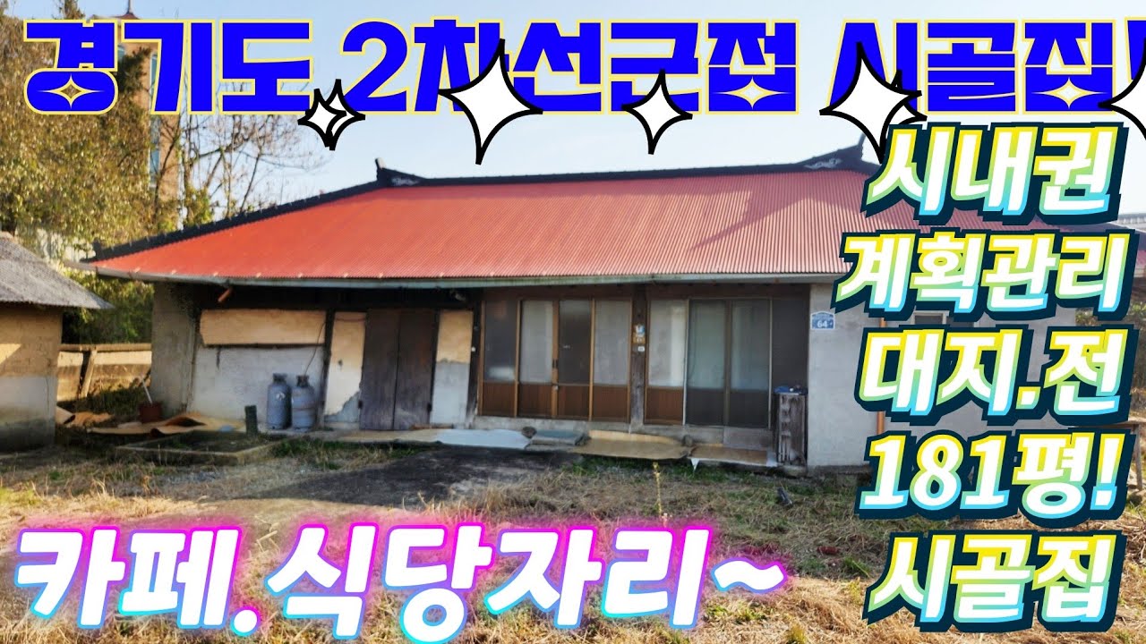 땡처리.긴급~경기도,2차선대로인근.급싼시골주택.대지181평.건물20평.커피숍.전원카페.맛집.주말주택.텃밭.근생창고..급처분.급매물임장tv. 010-2582-8959