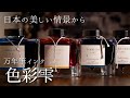 【本気で勧める日本一の万年筆インク】色彩雫おすすめ4選。【インク沼】