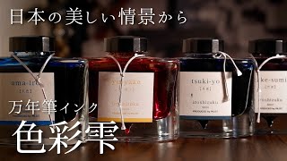 【本気で勧める日本一の万年筆インク】色彩雫おすすめ4選。【インク沼】