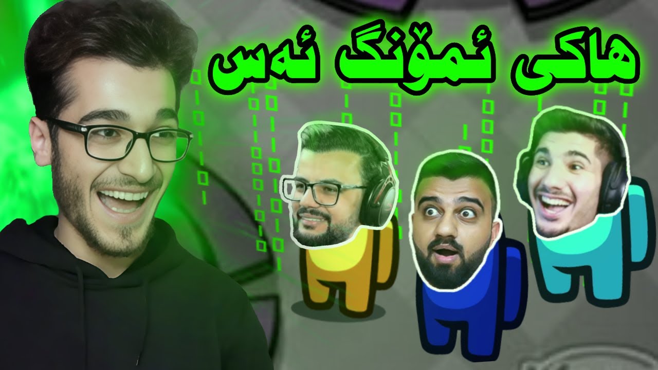 Among Us Kurdish Hack لە پێش چاوی یوتوبەرەکان هاکم بەکار هێرنا