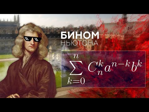 Видео: Какво е бином на Нютон