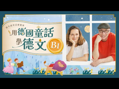 30 年名師的完整線上德文課????????用童話故事學德文 B1????募資 66 折起｜Jella! 德文課程