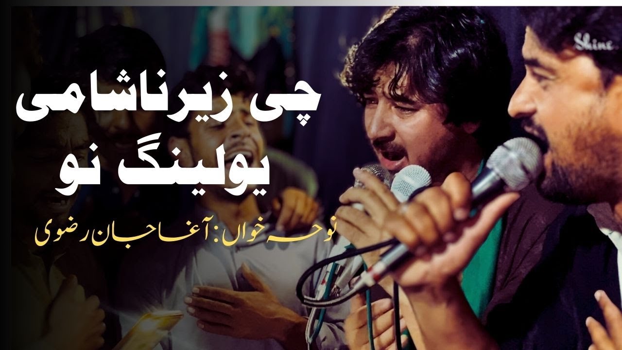 Balti New Noha 2024-25|Agha Jan Rizvi  |Daste Ale Eba Shigar| Balti Noha Lrics |