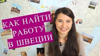 Как найти работу в Швеции