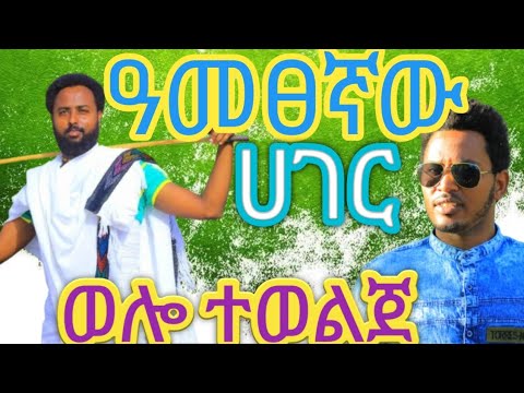 Ethiopian Music Amestegnawu Hager Wello Teweleje 2025 Music ዓመጸኛዉ ሀገር ወሎ ተወልጄ