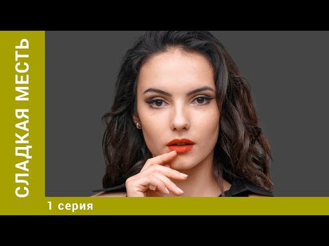 Сладкая Месть. 1 Серия. Детективная Мелодрама. Лучшие Сериалы