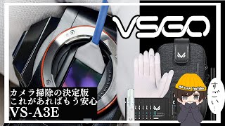 旅行先でも掃除が楽しくなるセンサーとレンズを清掃できるカメラクリーニングキットVS-A3E＃センサークリーニング＃カメラ掃除