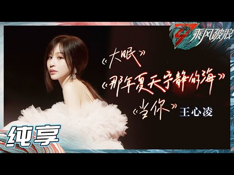 【LIVE】 王心凌凭一己之力将综艺舞台变演唱会现场！《大眠》《当你》《那年夏天宁静的海》串烧 是谁的青春被唤醒了？ 《乘风破浪》Sisters Who Make Waves S3丨MangoTV
