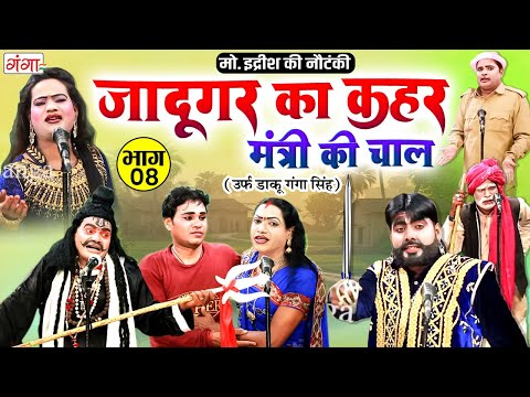 मोहम्मद इद्रीश की सुपरहिट नौटंकी | जादूगर का कहर{भाग-8} मंत्री की चाल | Mohammad Idrish Ki Nautanki