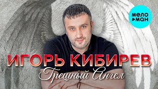 Игорь Кибирев - Грешный Ангел (Альбом 2020)